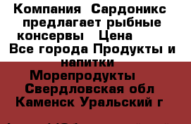 Компания “Сардоникс“ предлагает рыбные консервы › Цена ­ 36 - Все города Продукты и напитки » Морепродукты   . Свердловская обл.,Каменск-Уральский г.